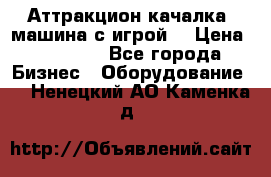 Аттракцион качалка  машина с игрой  › Цена ­ 56 900 - Все города Бизнес » Оборудование   . Ненецкий АО,Каменка д.